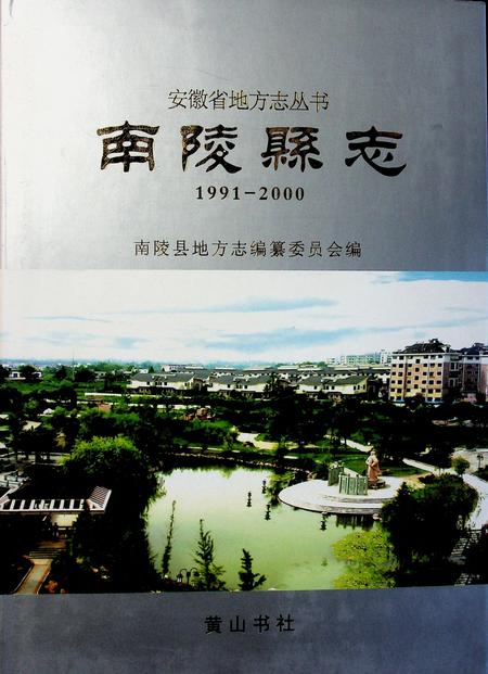 南陵县志1991-2000.pdf电子版_安徽省志