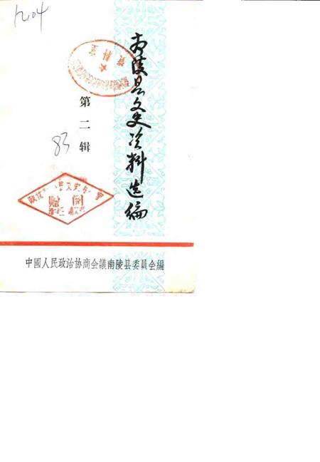 南陵县文史资料选编  第2辑.pdf电子版_安徽省志
