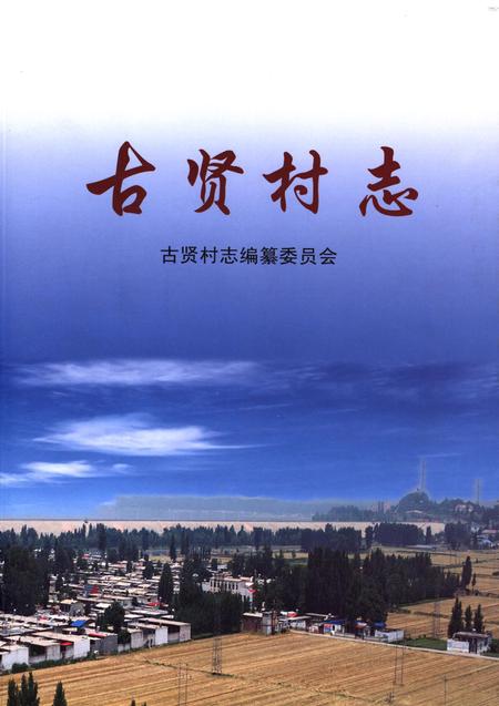 古贤村志.pdf电子版_河北省志