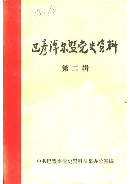 1983-巴彦淖尔盟党史资料  第2辑.pdf电子版_内蒙古志