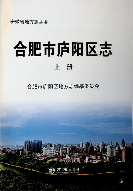 合肥市庐阳区志上册.pdf电子版_安徽省志