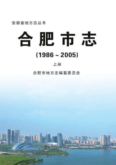 合肥市志(1986-2005)上.pdf电子版_安徽省志