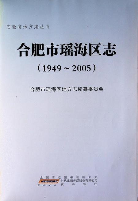 合肥市瑶海区志(1949-2005).pdf电子版_安徽省志