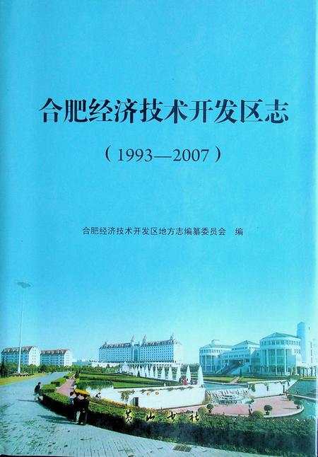 合肥市经济开发区志（1993-2007）.pdf电子版_安徽省志