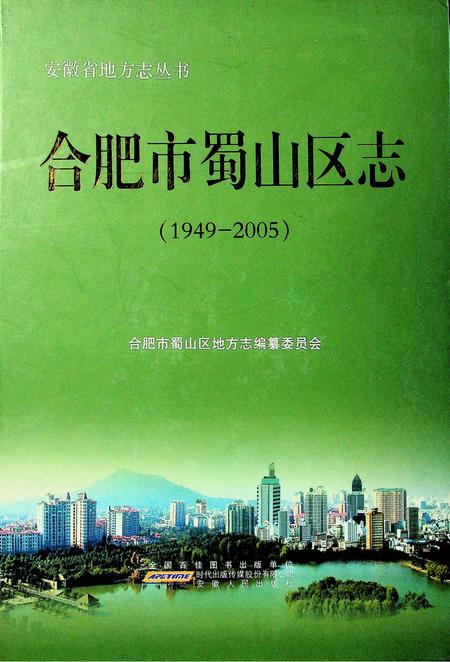 合肥市蜀山区志（1949-2005）.pdf电子版_安徽省志