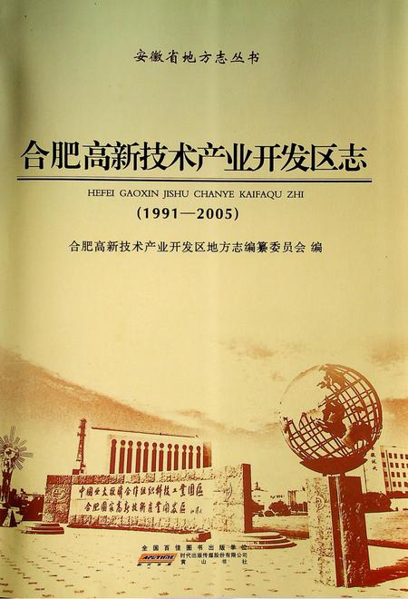 合肥市高新技术产业开发区志(1991-2005).pdf电子版_安徽省志