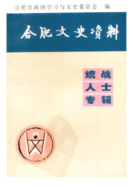 合肥文史资料  统战人士专辑.pdf电子版_安徽省志