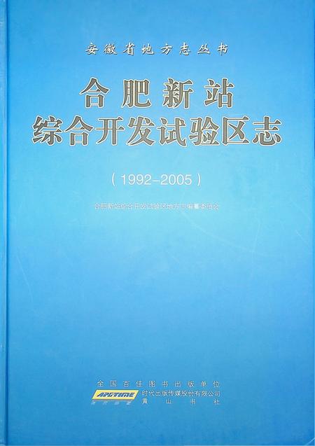 合肥新站综合开发试验区志（1992-2005）.pdf电子版_安徽省志