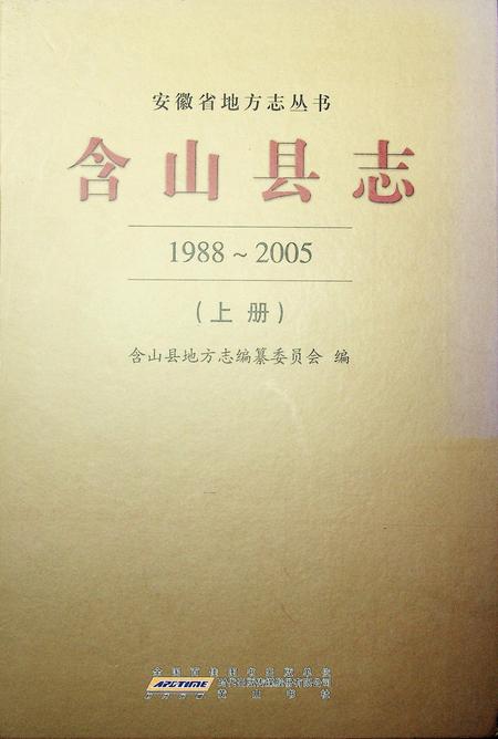 含山县志（1988-2005）上.pdf电子版_安徽省志