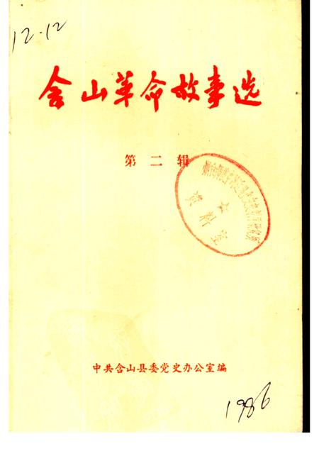 含山革命故事选  第2辑.pdf电子版_安徽省志