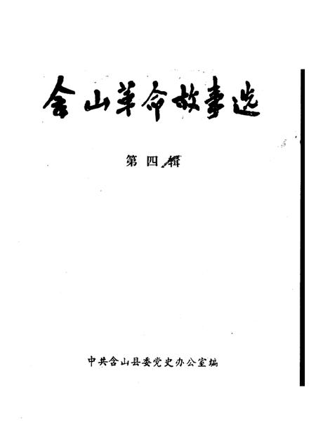 含山革命故事选  第4辑.pdf电子版_安徽省志