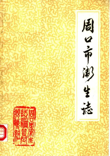 周口市卫生志.pdf电子版_河南省志