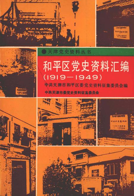 和平区党史资料汇编  1919-1949.pdf电子版_天津市志