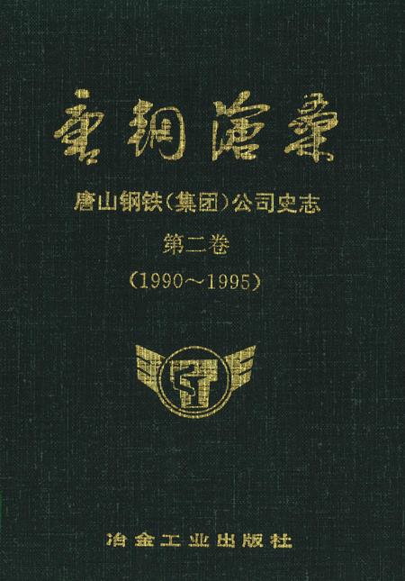 唐钢沧桑 唐山钢铁（集团）公司史志 第二卷（1990～1995）.pdf电子版_河北省志
