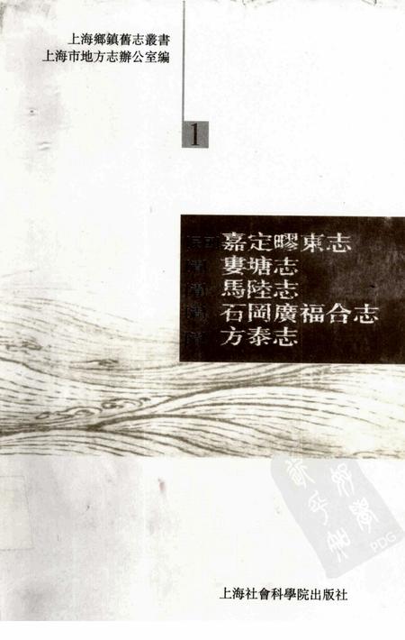 嘉定疁东志 娄塘志  陆志 石冈广福合志 方泰志.pdf电子版_上海市志