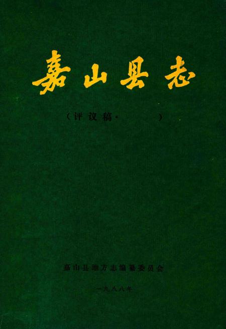 嘉山县志  评议稿  第5编.pdf电子版_安徽省志