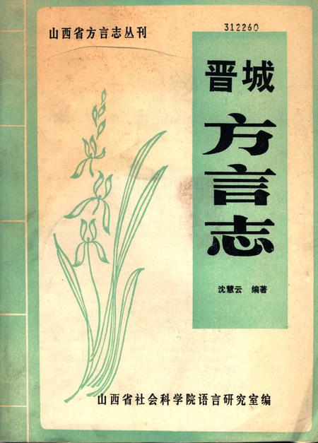 1983-晋城方言志.pdf电子版_山西省志