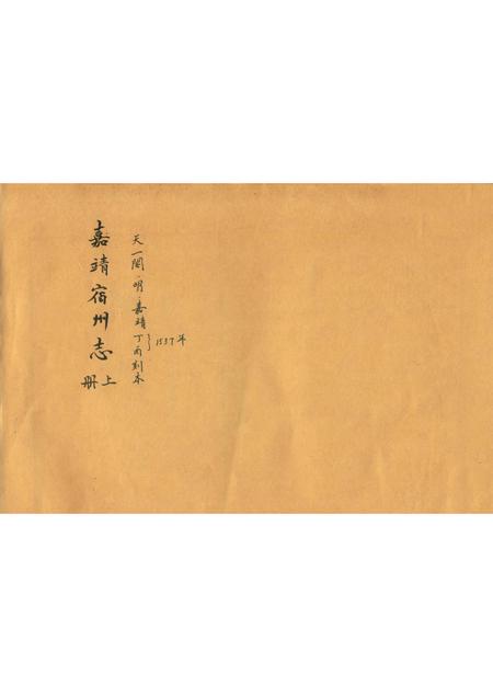 嘉靖宿州志  上.pdf电子版_安徽省志