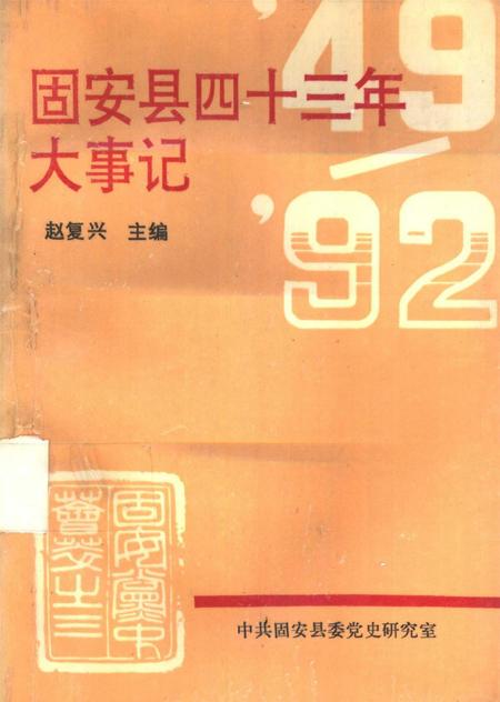 固安县四十三年大事记.pdf电子版_河北省志