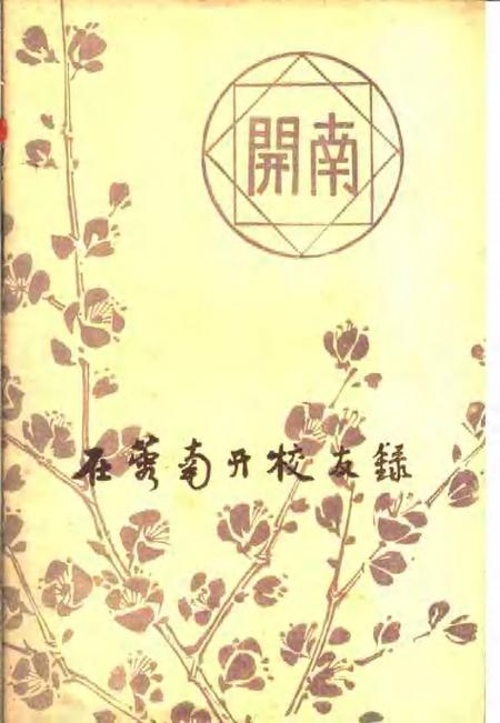 在蓉南开校友录.pdf电子版_天津市志