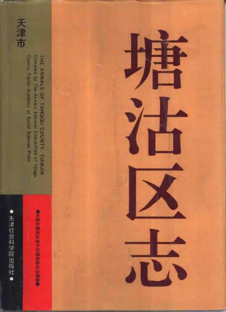 塘沽区志.pdf电子版_天津市志