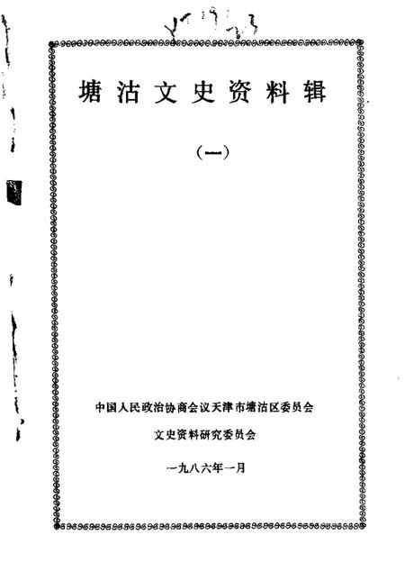 塘沽文史资料辑  第1辑.pdf电子版_天津市志