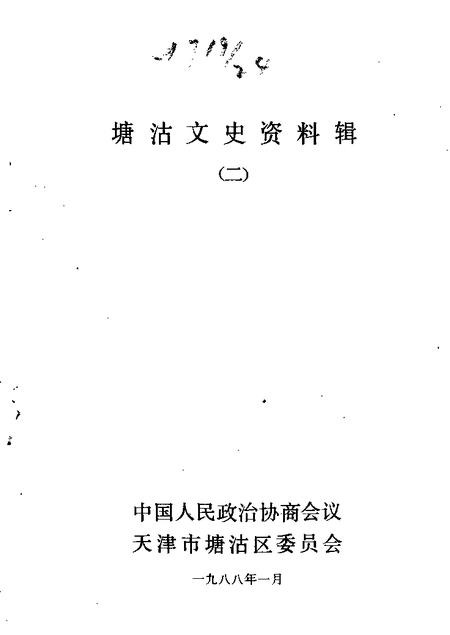 塘沽文史资料辑  第2辑.pdf电子版_天津市志