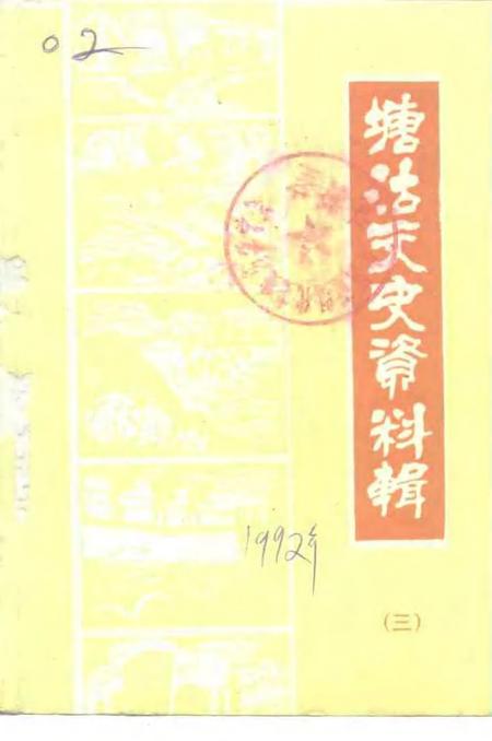 塘沽文史资料辑  第3辑.pdf电子版_天津市志