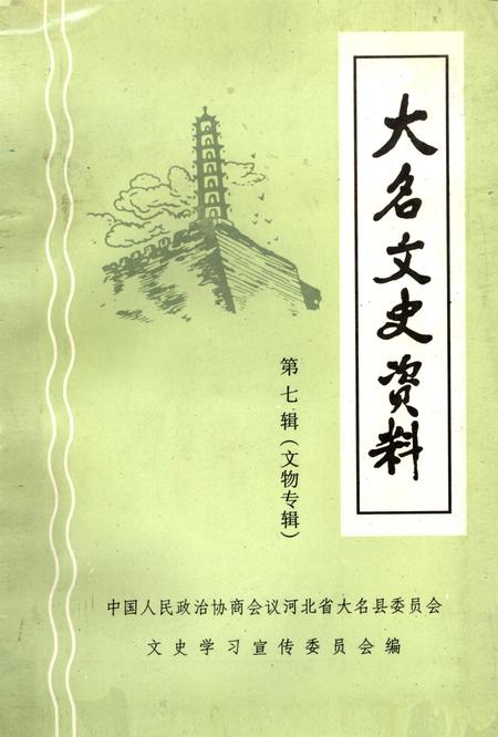 大名文史资料．第七辑：文物专辑.pdf电子版_河北省志