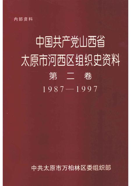 -中国共产党山西省太原市河西区组织史资料  第2卷  1987-1997.pdf电子版_山西省志
