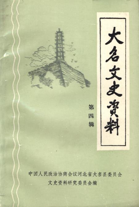 大名文史资料．第四辑.pdf电子版_河北省志