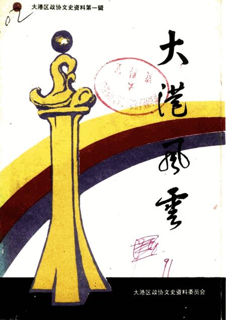 大港区政协文史资料  第1辑  大港风云.pdf电子版_天津市志