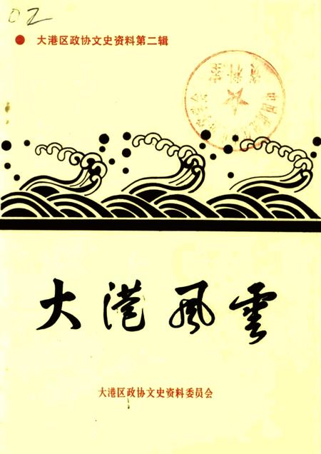 大港区政协文史资料  第2辑  大港风云.pdf电子版_天津市志