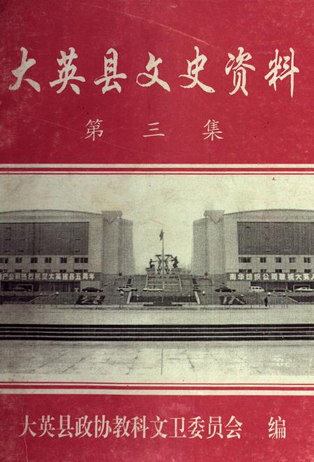 大英县文史资料（第三集）.pdf电子版_四川省志