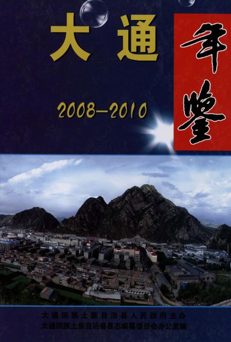 大通年鉴(2008-2010）.pdf电子版_青海省志