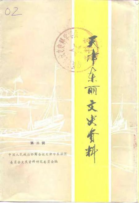 天津东丽文史资料  第3辑.pdf电子版_天津市志