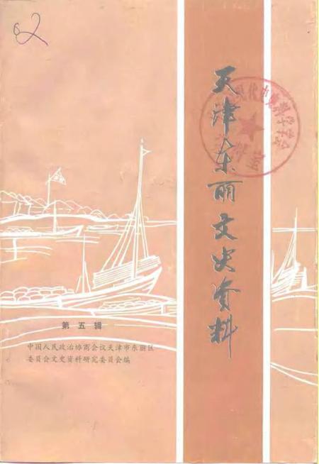 天津东丽文史资料  第5辑.pdf电子版_天津市志