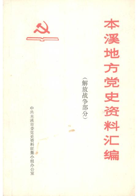 1983-本溪地方党史资料汇编  解放战争部分.pdf电子版_辽宁省志