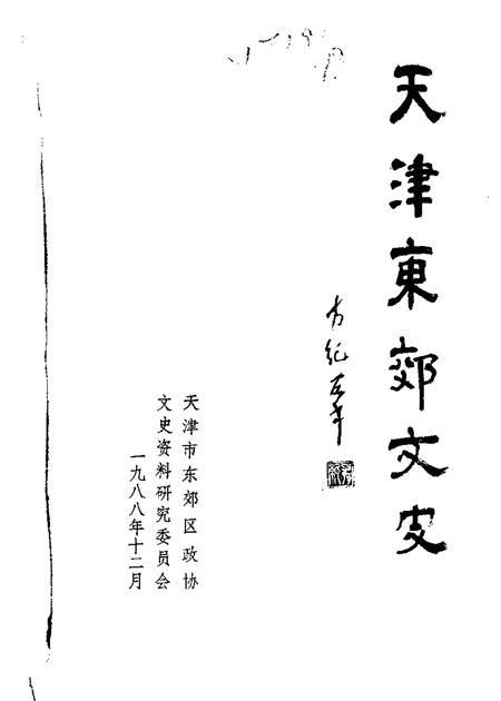 天津东郊文史  第1辑.pdf电子版_天津市志