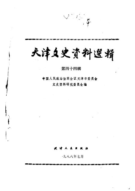 天津之史资料选辑  第44辑.pdf电子版_天津市志