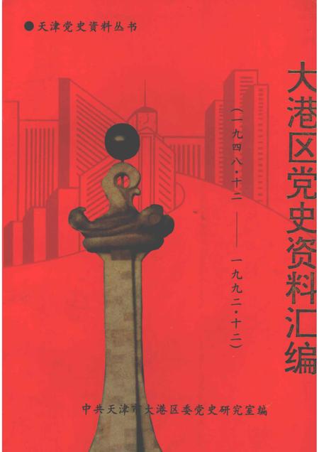 天津党史资料丛书  大港区党史资料汇编  （1948.12—1992.12）.pdf电子版_天津市志