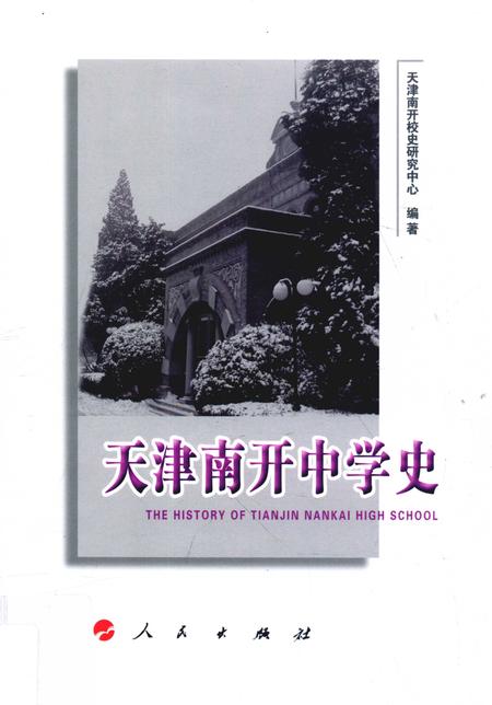 天津南开中学史.pdf电子版_天津市志