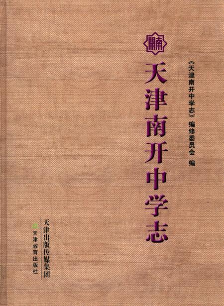 天津南开中学志.pdf电子版_天津市志