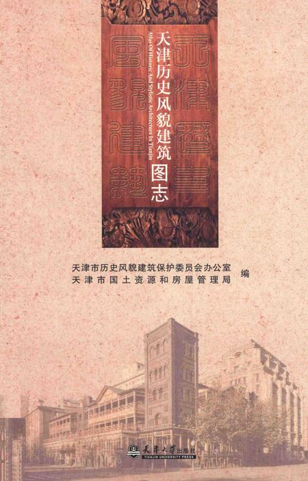 天津历史风貌建筑图志.pdf电子版_天津市志