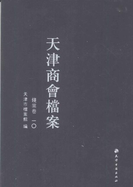 天津商会档案  钱业卷  第10卷.pdf电子版_天津市志