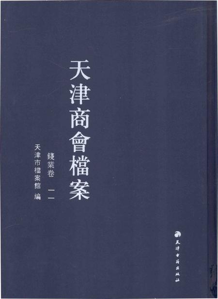 天津商会档案  钱业卷  第11卷.pdf电子版_天津市志