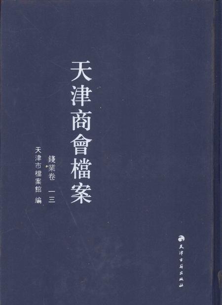 天津商会档案  钱业卷  第13卷.pdf电子版_天津市志