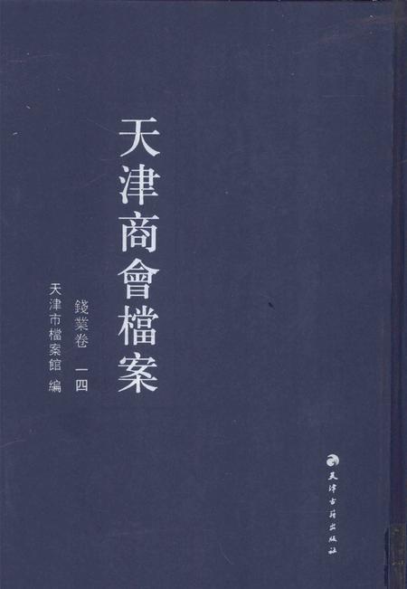 天津商会档案  钱业卷  第14卷.pdf电子版_天津市志