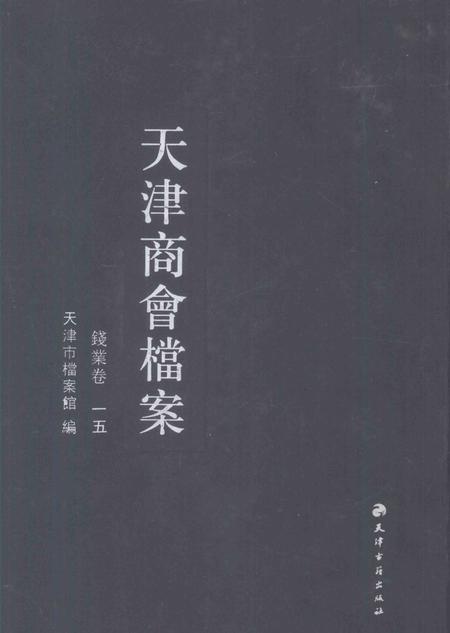 天津商会档案  钱业卷  第15卷.pdf电子版_天津市志