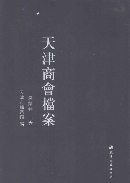 天津商会档案  钱业卷  第16卷.pdf电子版_天津市志